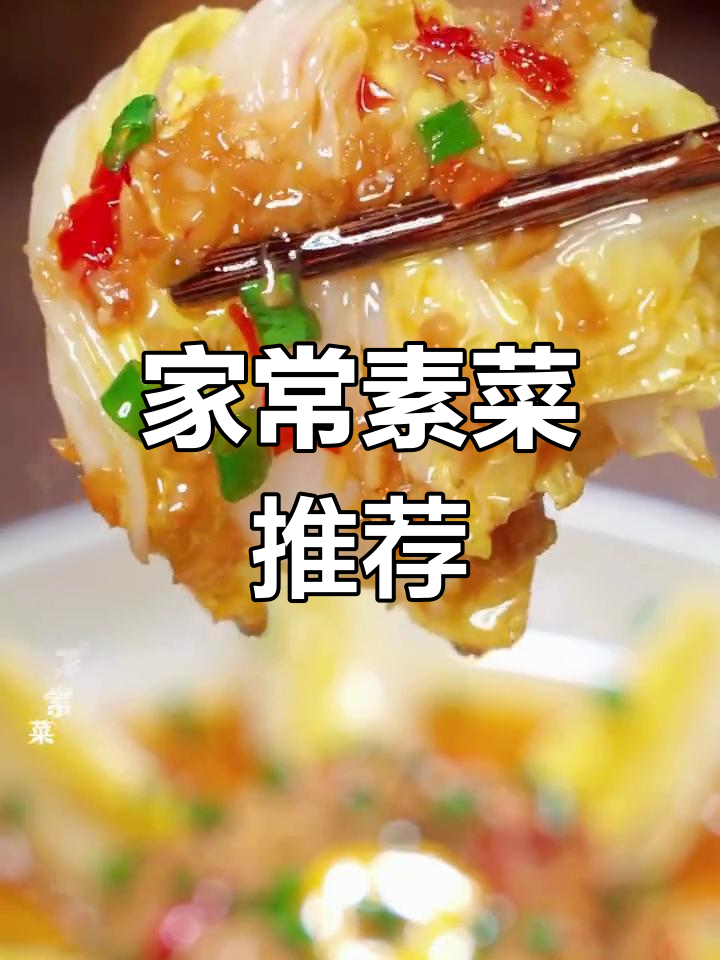 家庭聚餐必备的10道素菜