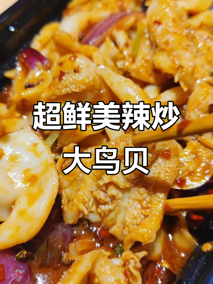 新鲜大鸟贝辣炒,嫩滑又咸鲜,品质超乎想象