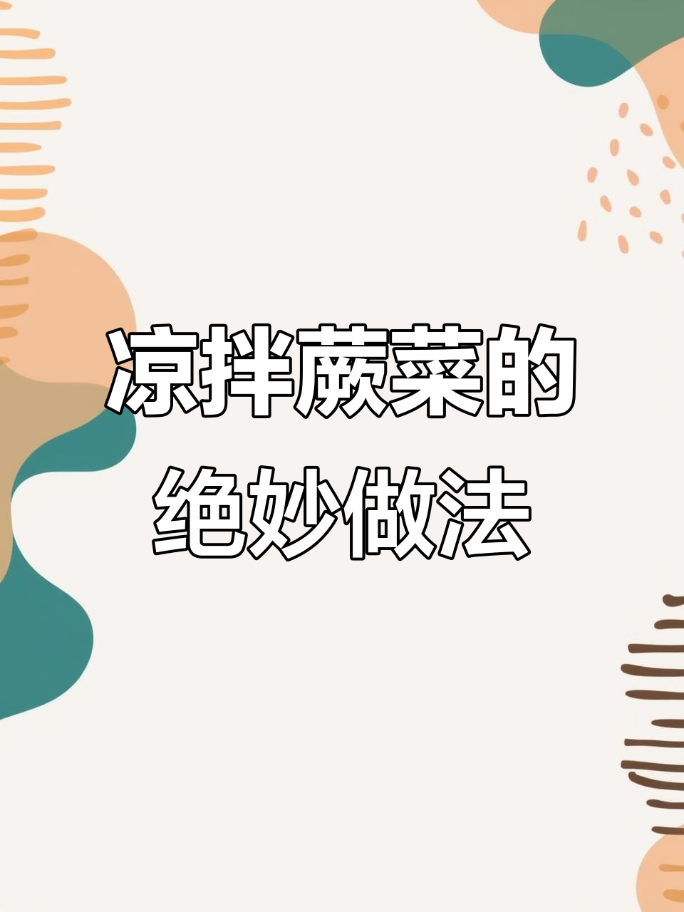 蕨菜这样做,香辣爽口又简单!