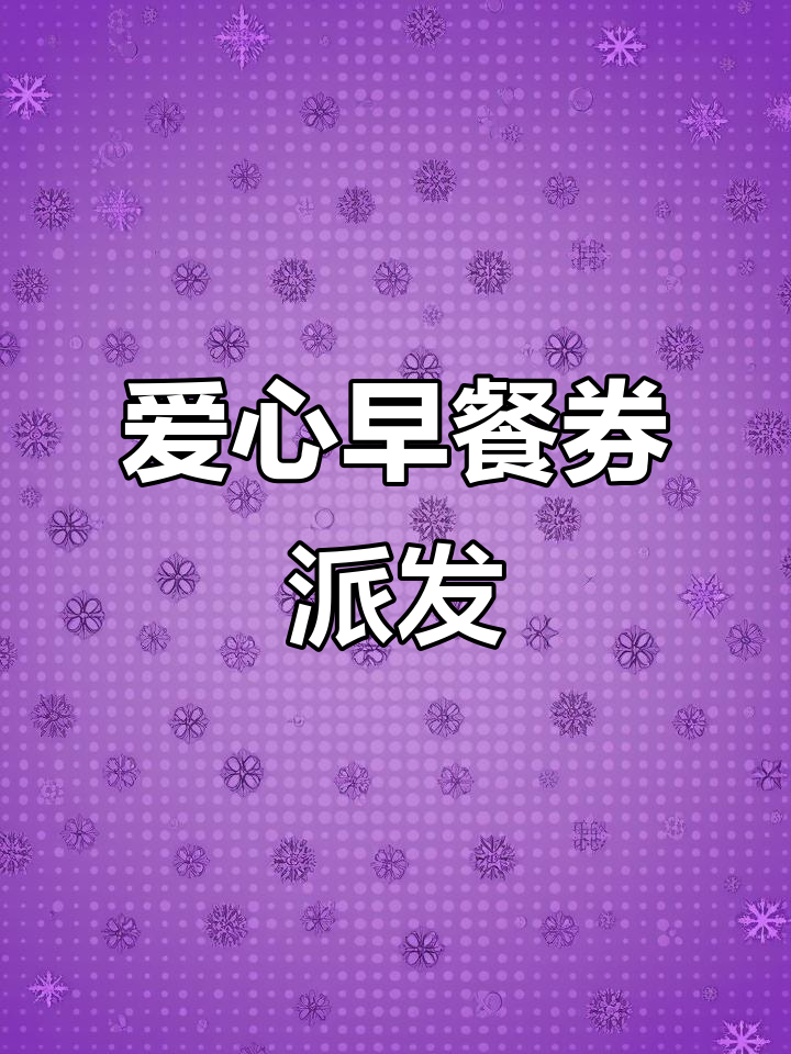 晚上八点直播,为街头露宿者送早餐券与关爱
