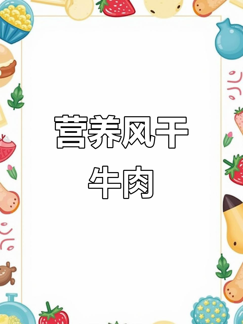 内蒙古风干牛肉,孕妇儿童营养零食,健康美味