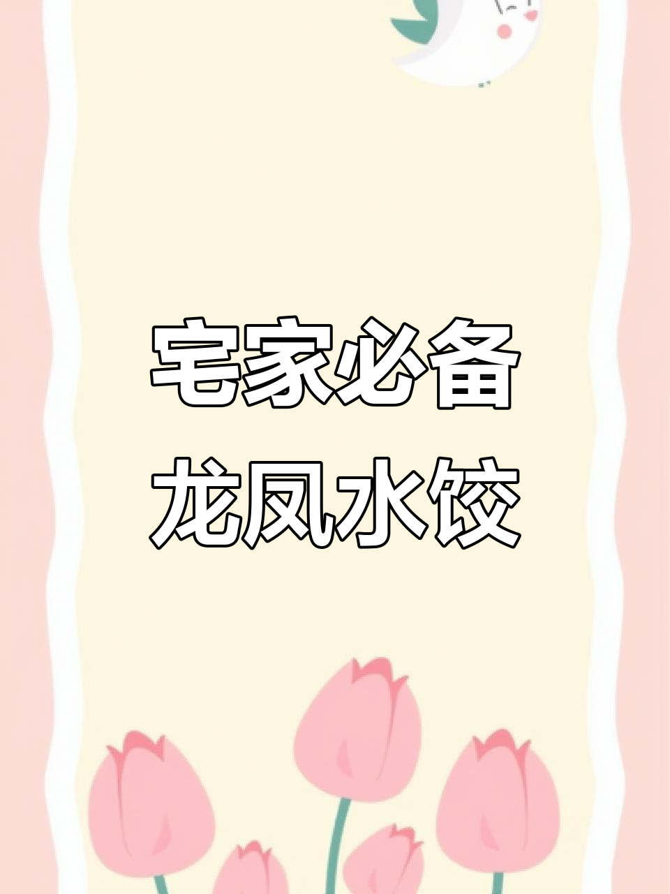龙凤水饺,一口上瘾!宅家必试美味