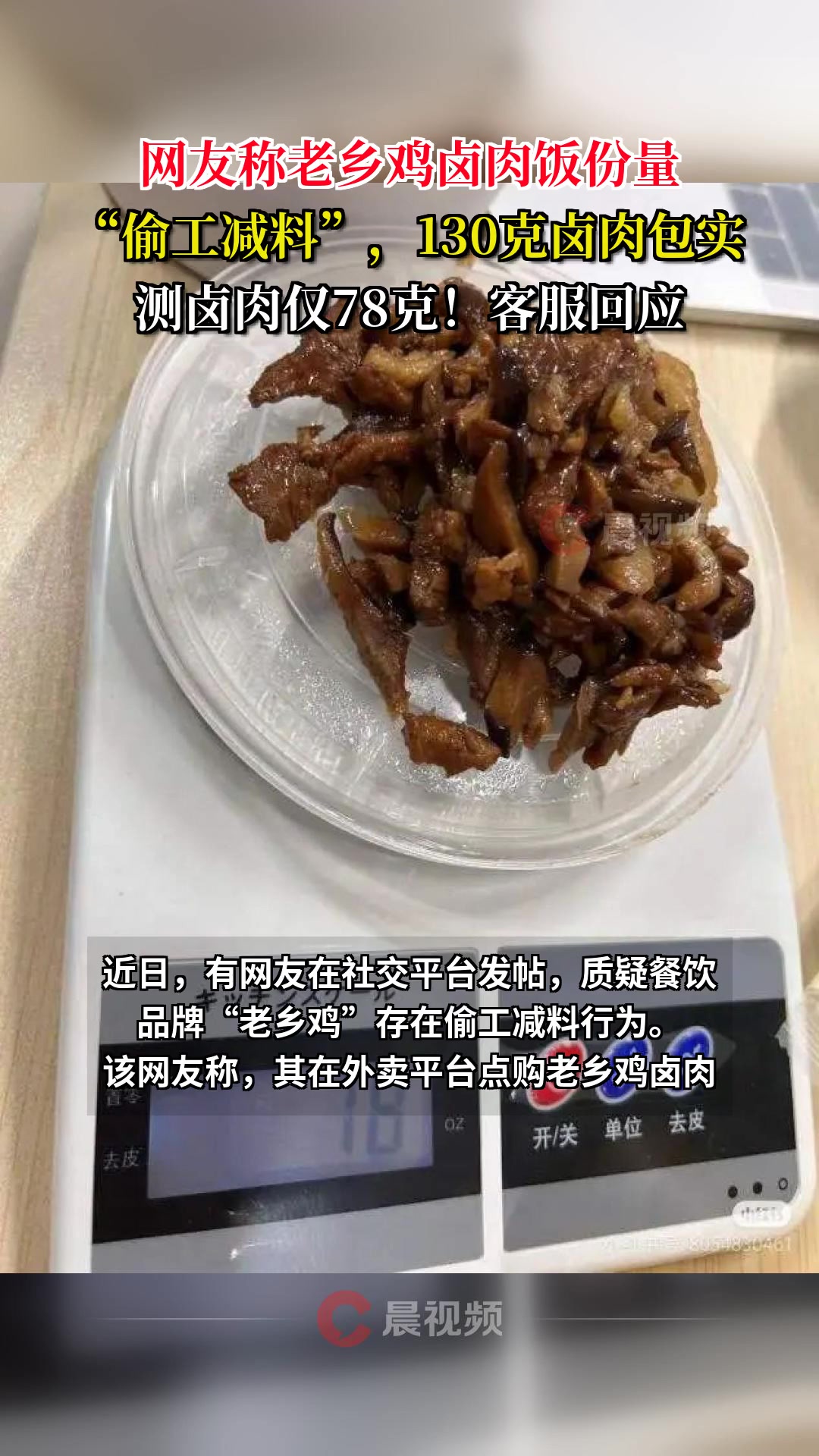 网友称老乡鸡卤肉饭份量“偷工减料”,130克卤肉包实测卤肉仅78克!客服回应