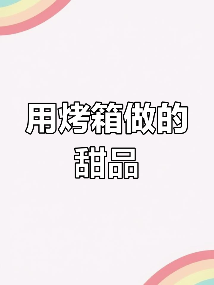 轻松做松软舒芙蕾蛋糕