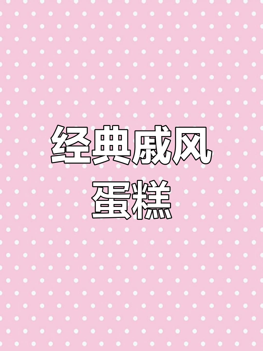 戚风蛋糕的完美做法,轻松掌握