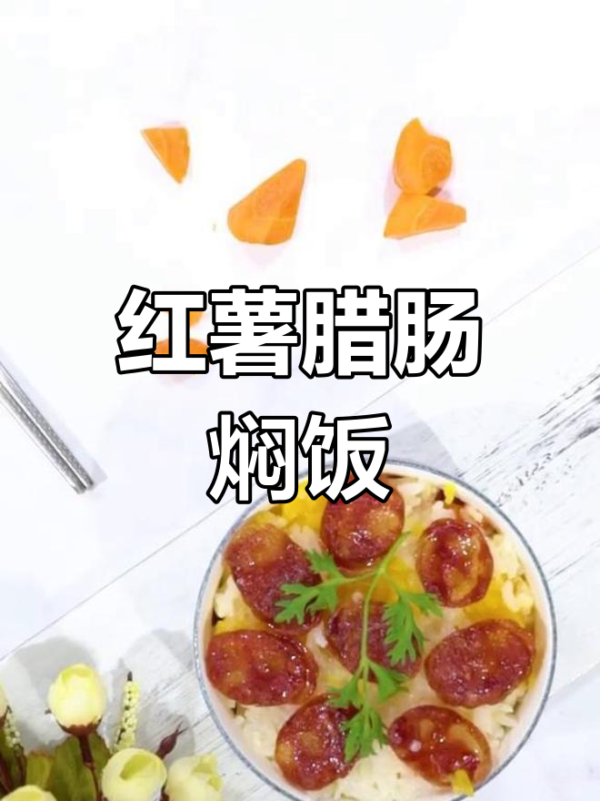 腊肠红薯焖饭,十分钟搞定美味晚餐