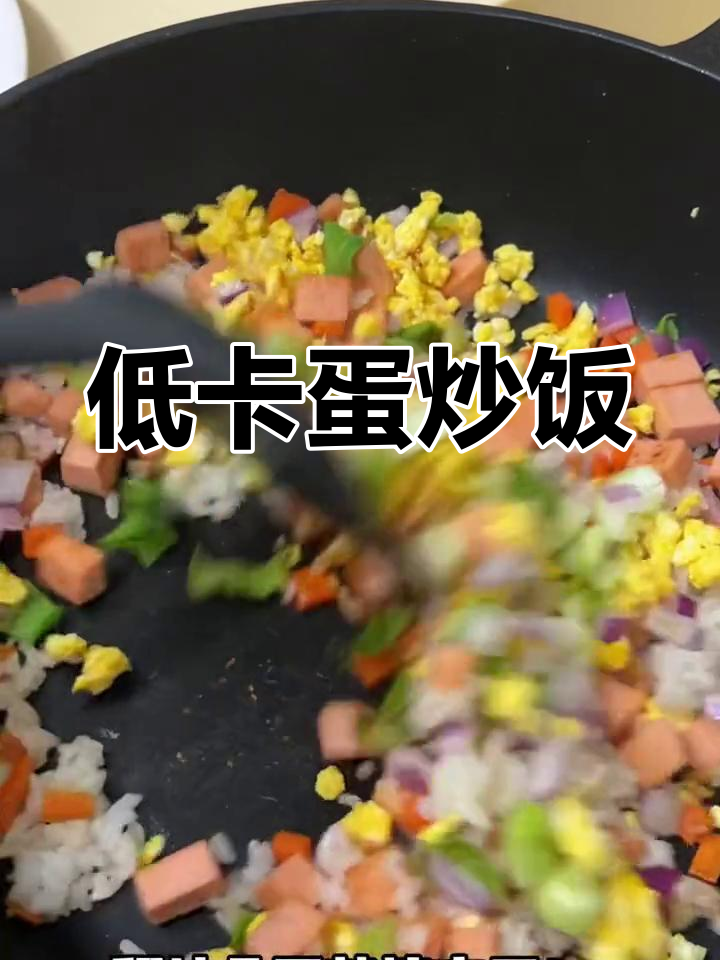 减脂版豪华蛋炒饭,午餐肉搭配蔬菜超香