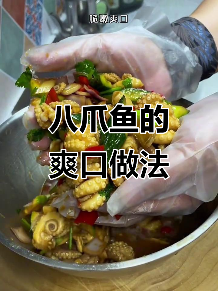 八爪鱼神仙吃法,清爽脆嫩又提神