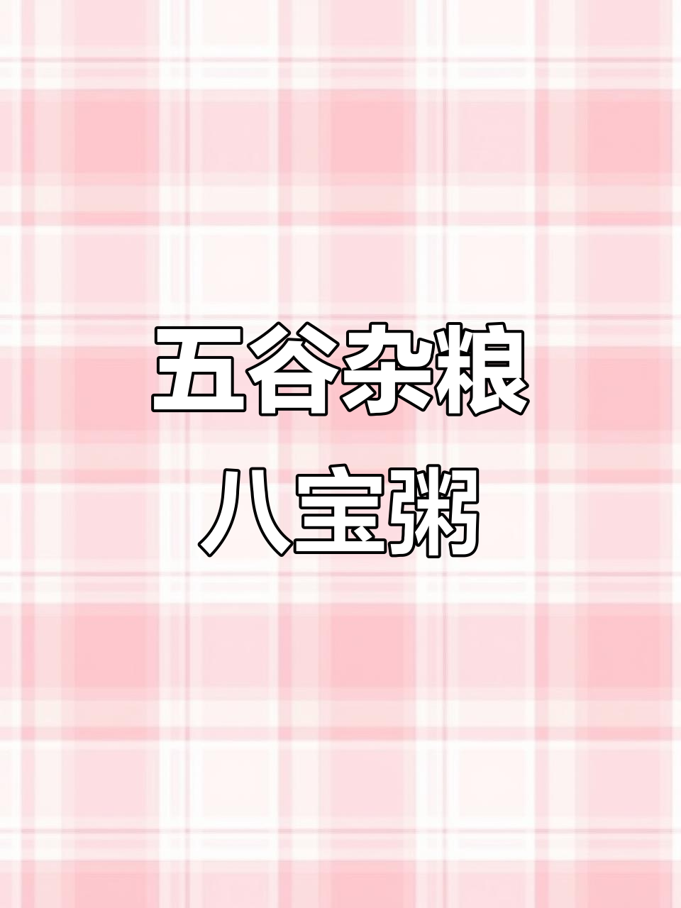 每天一碗五谷杂粮八宝粥，营养丰富又美味