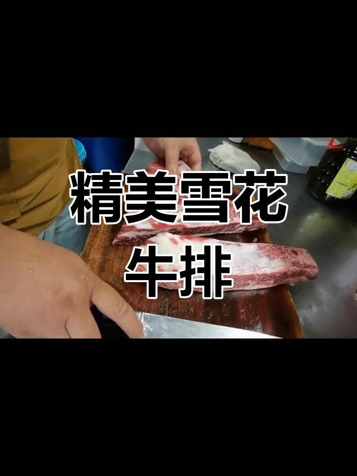 精选雪花牛肉,刀法精湛切出完美纹理