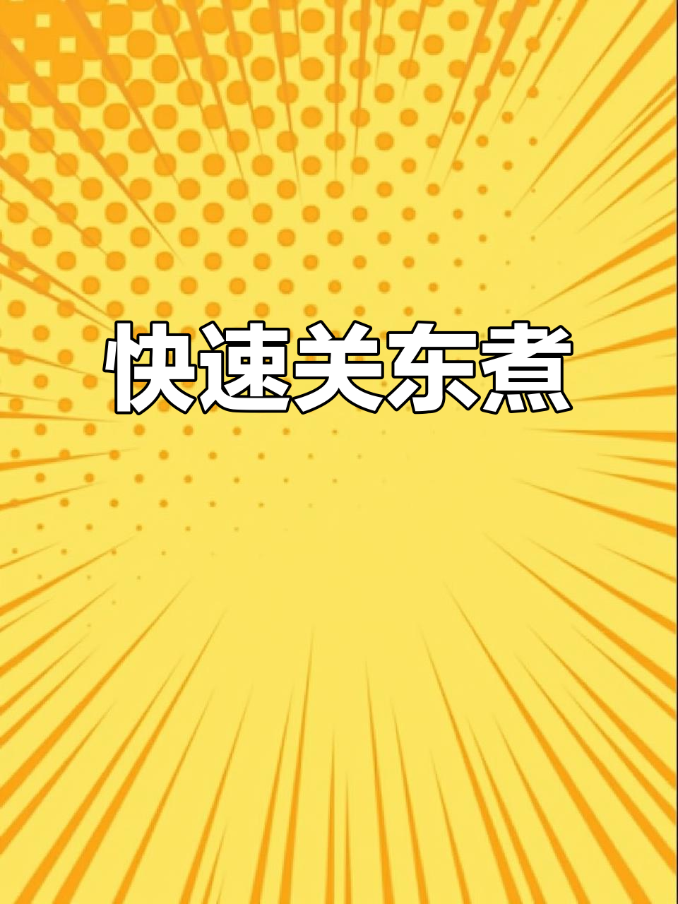 两分钟搞定关东煮,热气腾腾又实惠,比外面便宜多了!