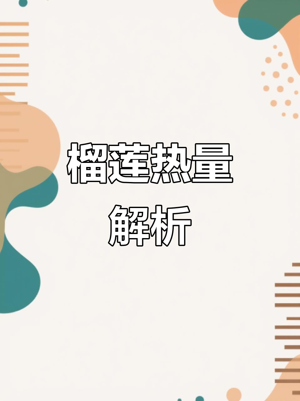 榴莲热量大揭秘:100克仅含67卡路里,超乎想象!