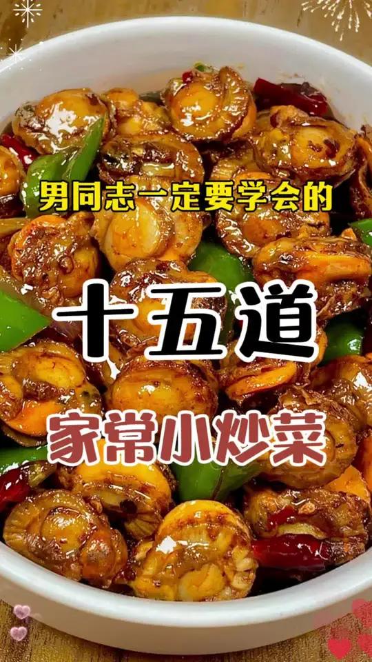 男同志一定要学会的15道家常小炒菜