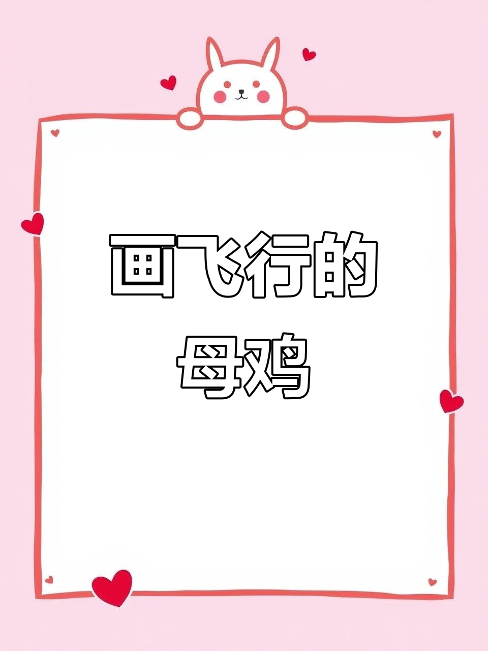 母鸡飞翔，儿童简笔画教程