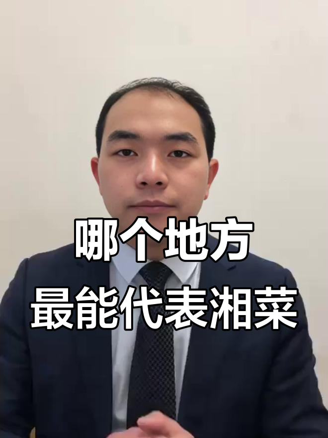 衡阳与浏阳菜系,谁能代表湘菜的精髓?