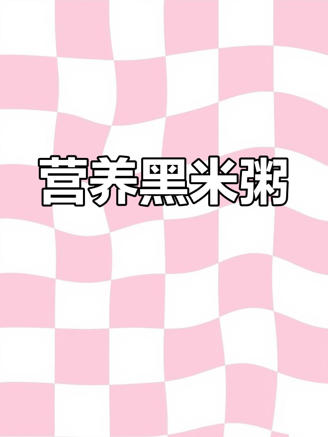 黑米粥,补铁补血又养胃