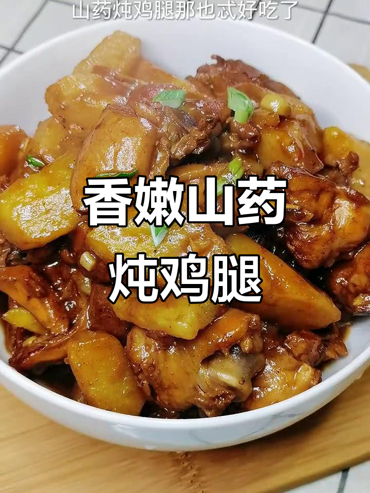 山药炖鸡腿,香气扑鼻,营养满分!
