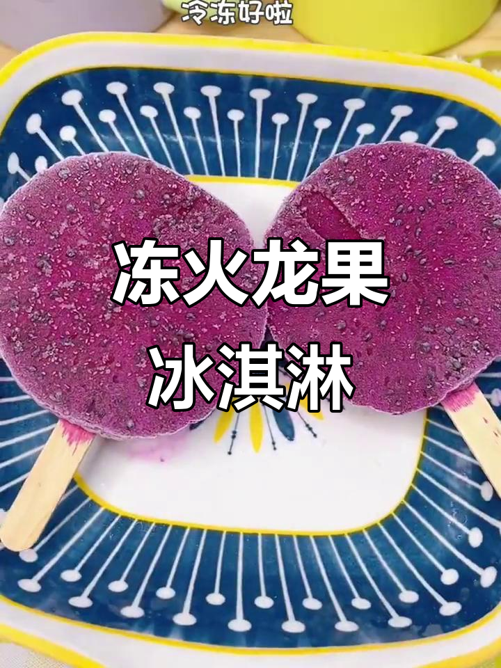 火龙果冰淇淋,夏日清凉必备!简单步骤教你做神仙甜品