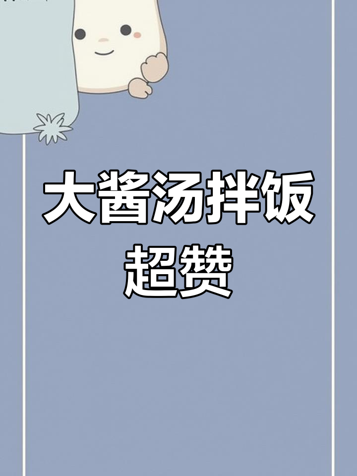 酱香浓郁大米饭,简单又过瘾的大酱汤做法