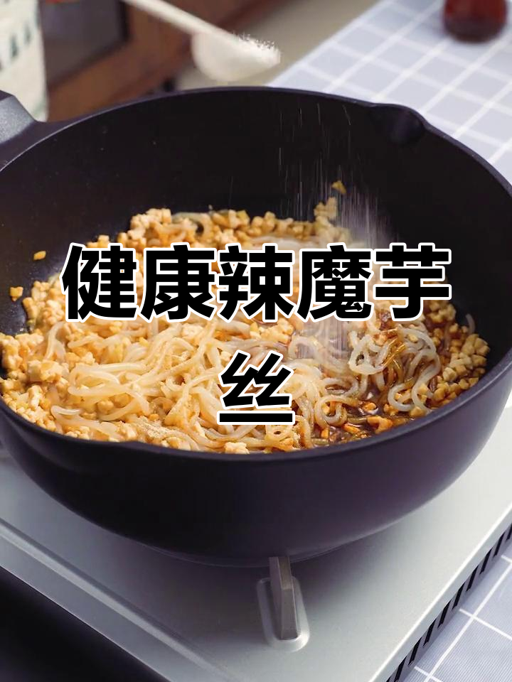 雪天里的辣魔芋丝,减脂又美味