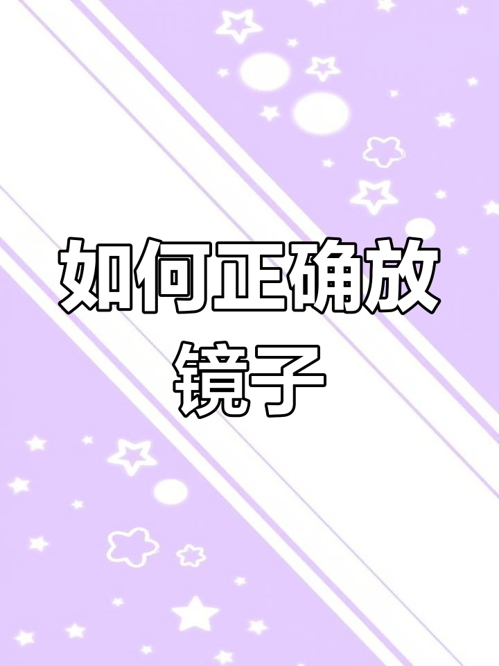 镜子摆放有讲究,选对位置财运旺