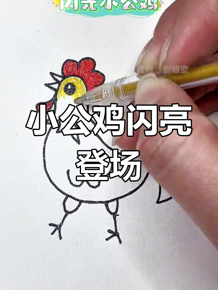 闪光小公鸡简笔画教程，轻松学会动物画
