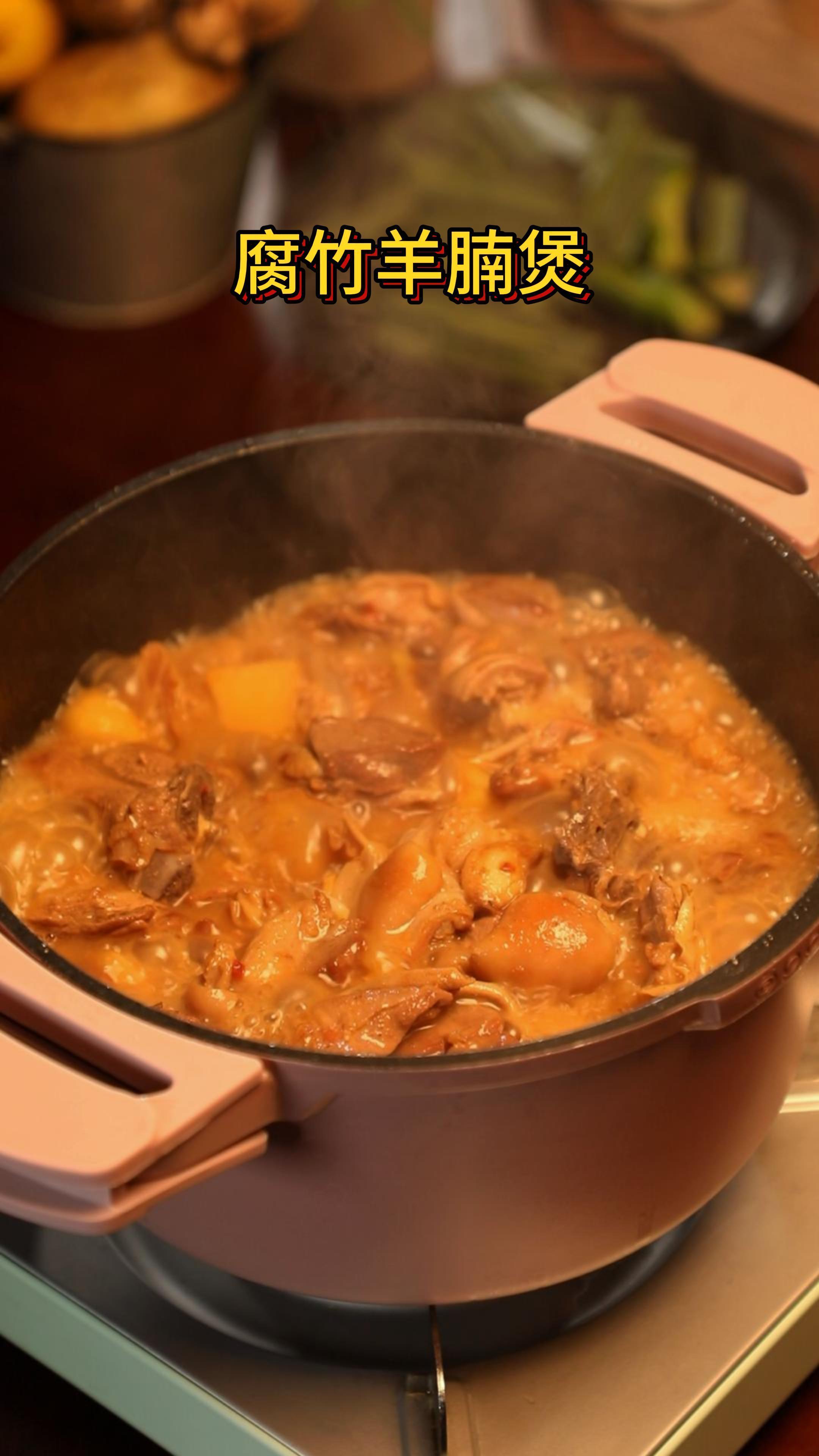 冬天广东必吃的一道腐竹羊腩煲!香味浓郁很暖胃!赶紧收藏起来试试吧!羊肉 广式羊肉煲 抖音美