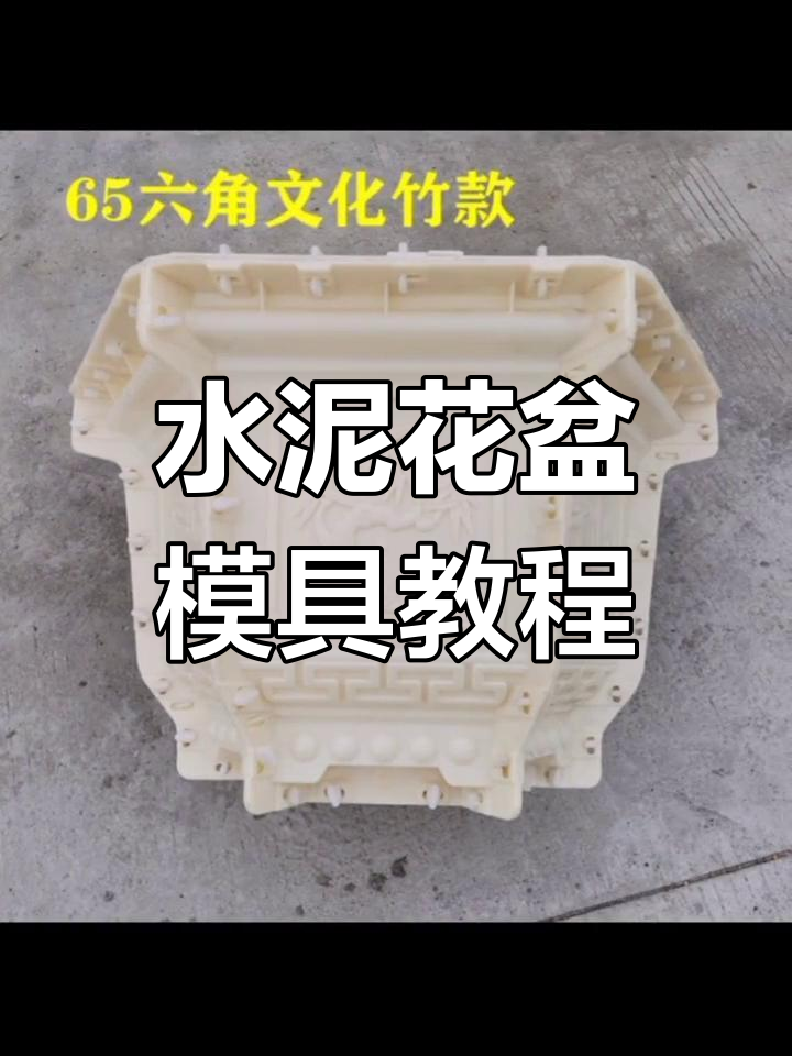 水泥花盆模具制作技巧与步骤