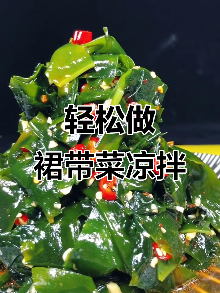 春季裙带菜凉拌做法，简单又营养