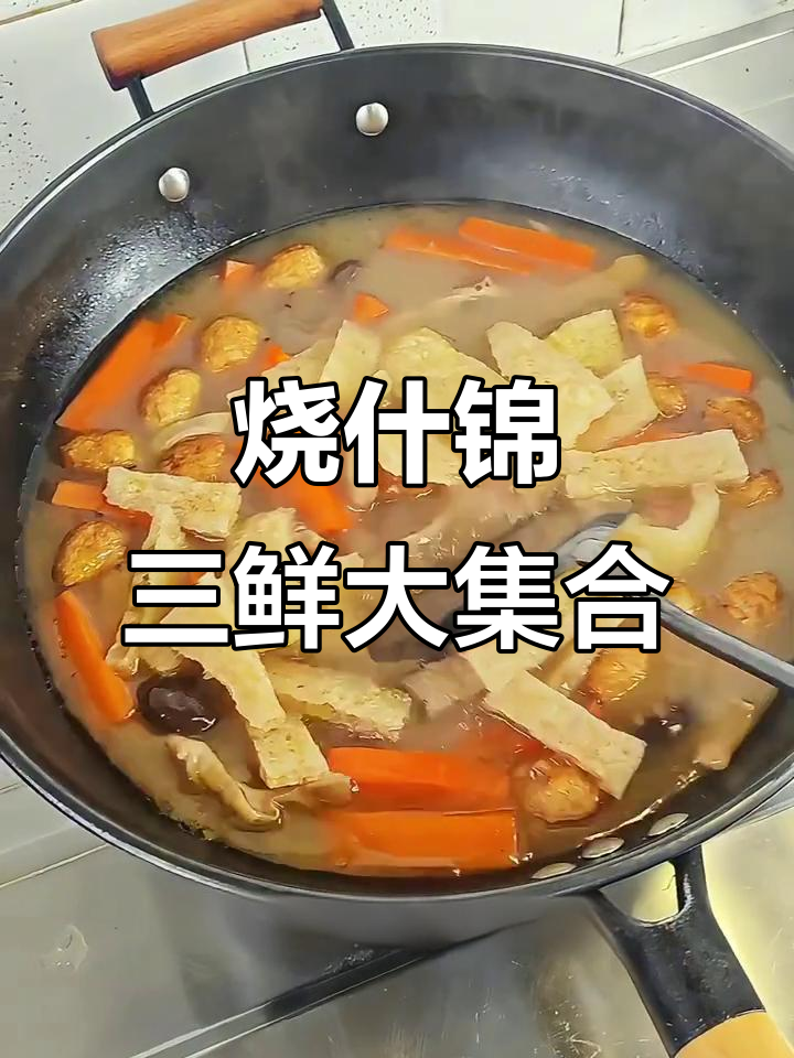 川菜烧三鲜,香皮魔芋配猪心鸡肉