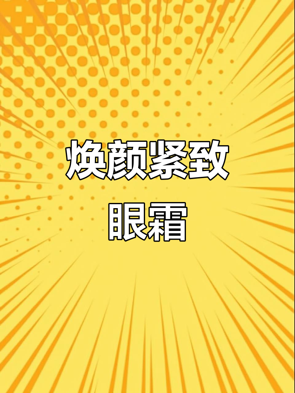 深海鱼子酱眼霜，告别黑眼圈、眼袋和皱纹