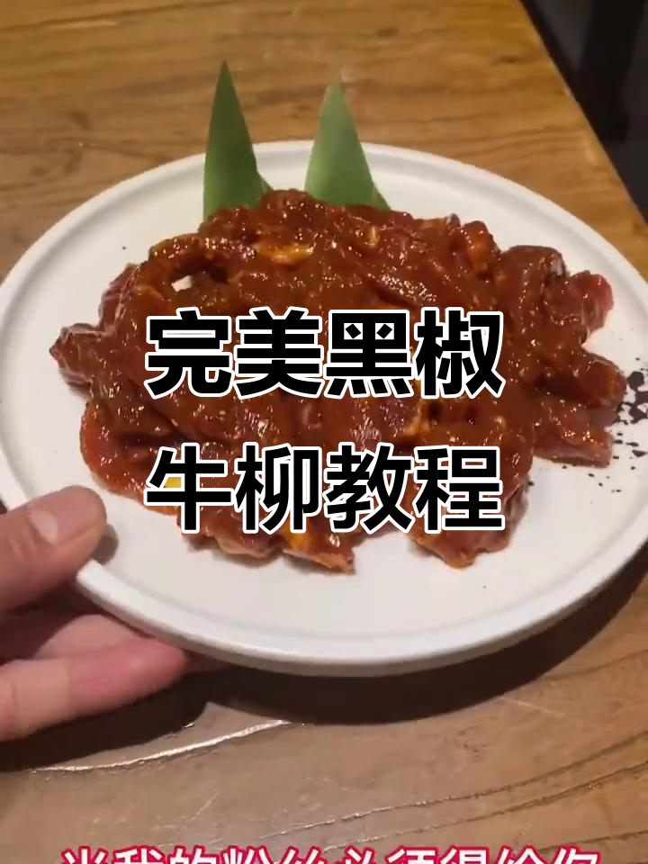 黑椒牛柳制作全攻略,烤肉店最火美味轻松学