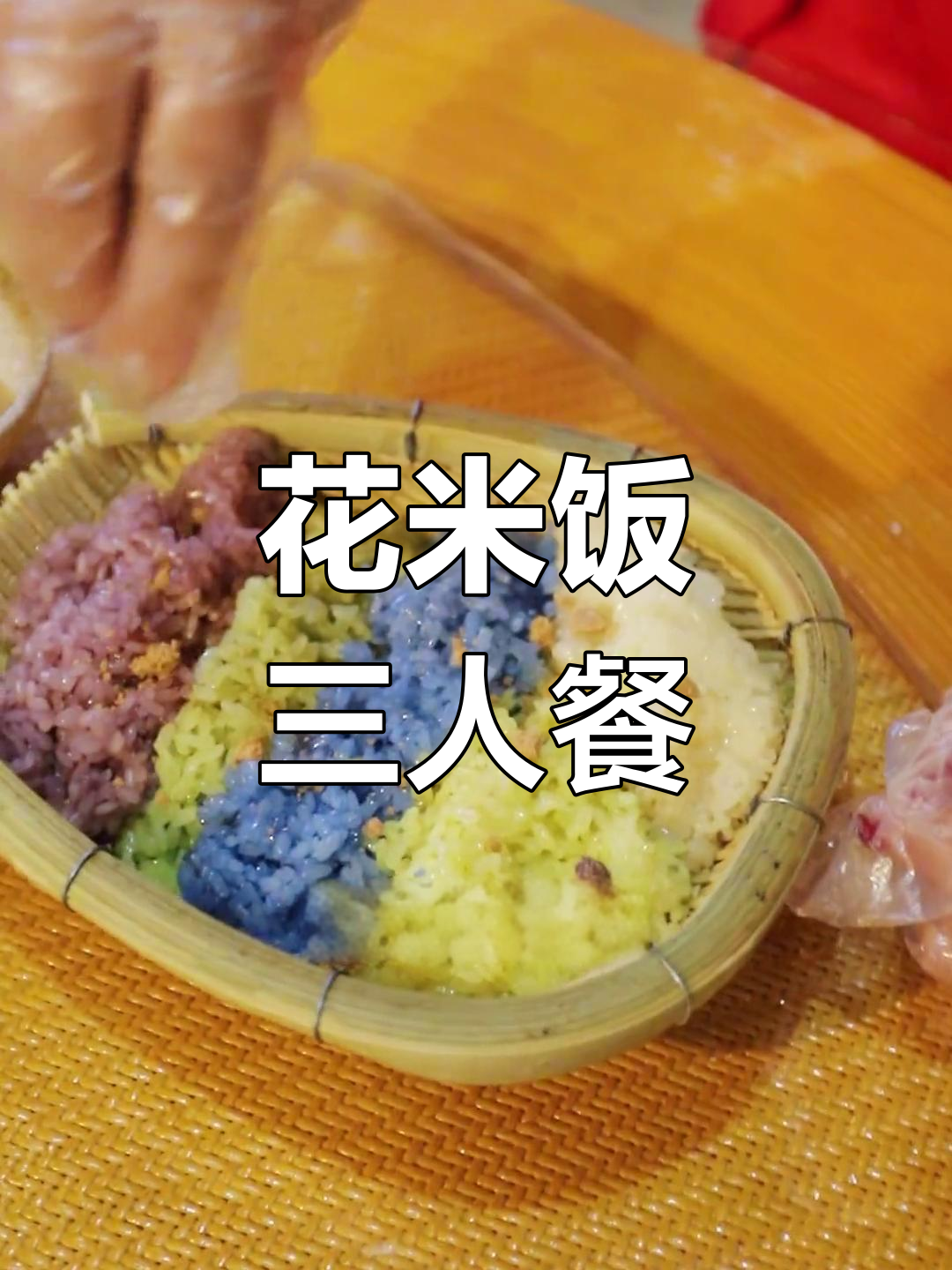 弥勒特色花米饭,套餐超值体验