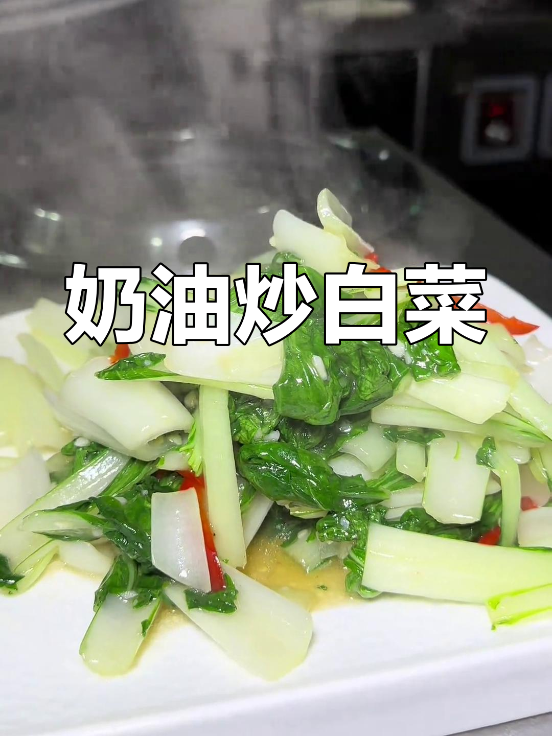 奶油小白菜,简单又美味