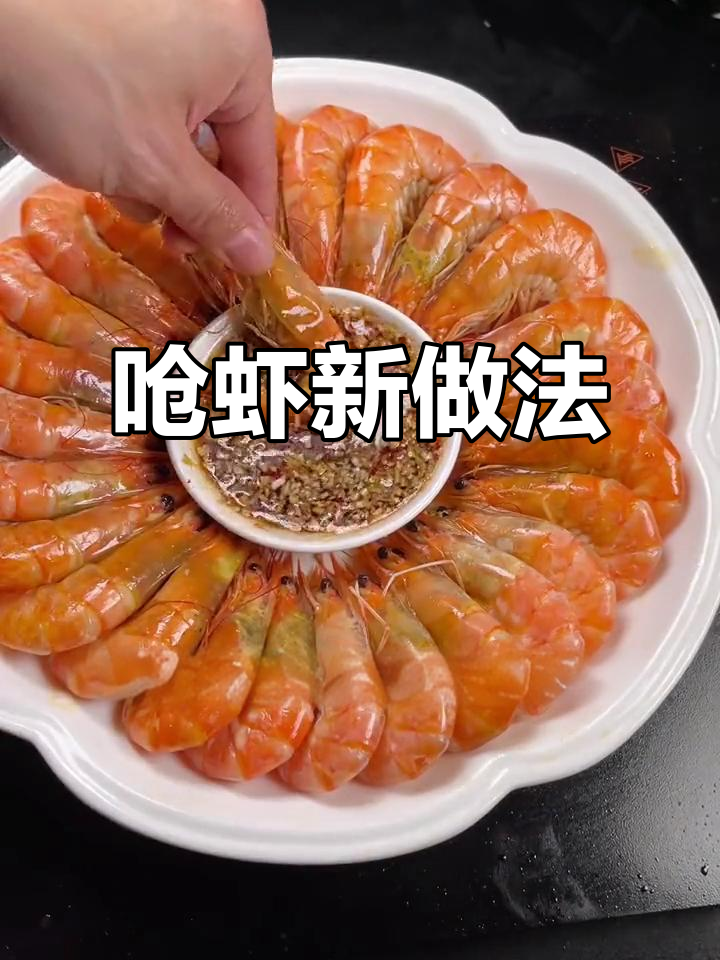 试试这种呛虾做法,鲜甜又紧实,简单又美味