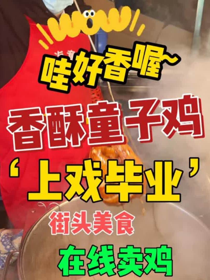 戏剧学院毕业的老板做的香酥童子鸡，又香又酥