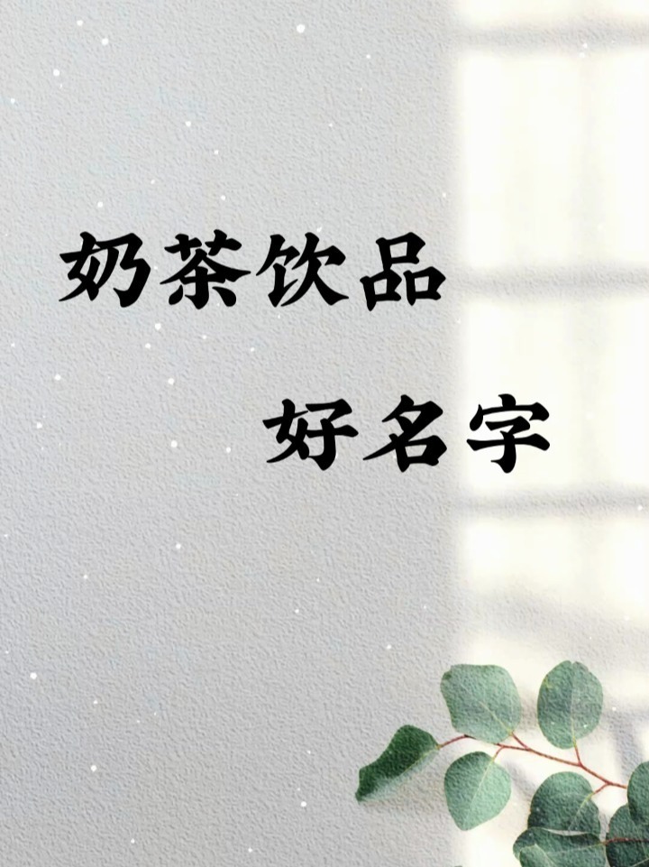 奶茶饮品创意起名!