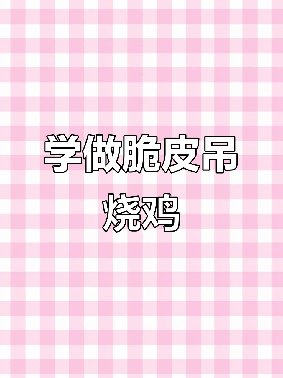 脆皮吊烧鸡制作秘籍,教你如何腌制出完美口感