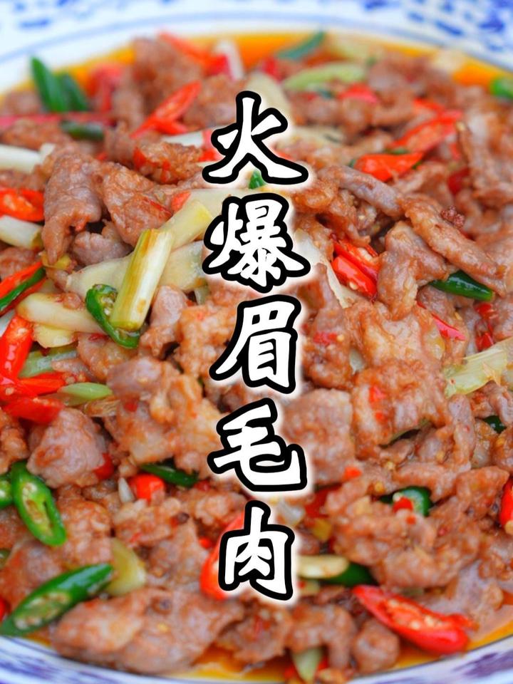 今天给姨妹做一道火爆眉毛肉