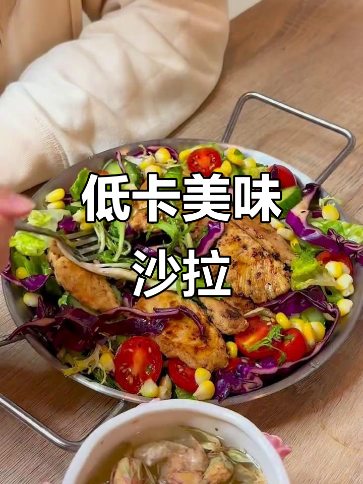 这款鸡肉沙拉，低卡高蛋白，酸爽开胃，吃一次就停不下来！