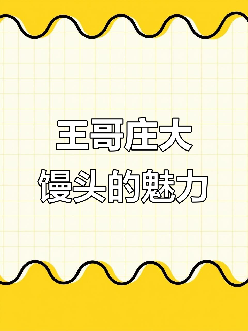 青岛王哥庄大馒头,软糯香甜让人停不下来!