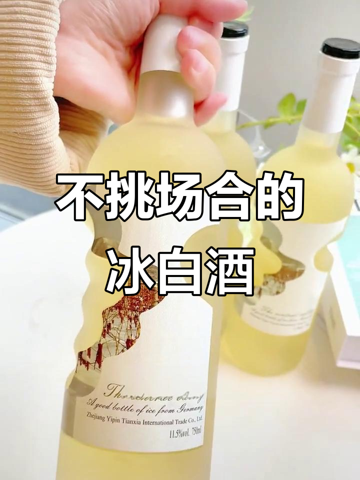 德国冰白葡萄酒，清新甜美不挑菜系，新手也能轻松驾驭