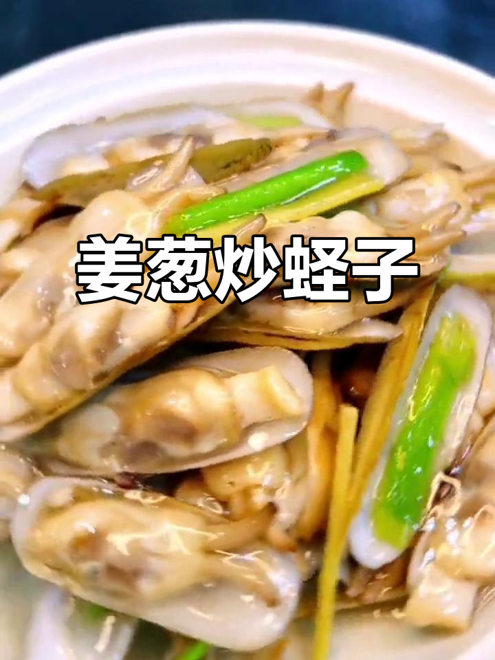 大连特色姜葱炒蛏子,简单又美味