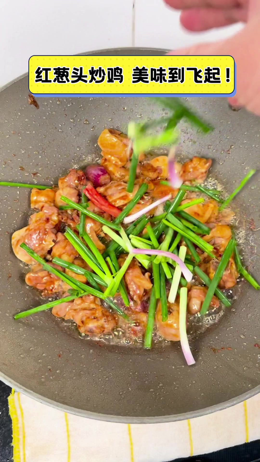 红葱头炒鸡,美味到飞起!