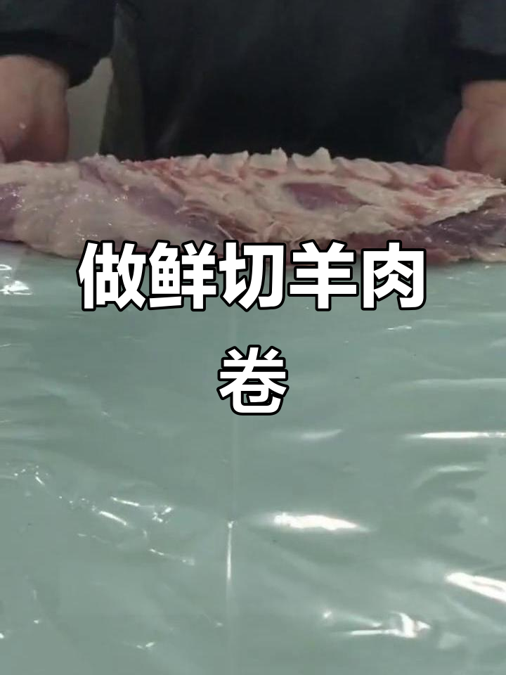 羊肉卷制作全流程揭秘,新鲜食材让你放心吃