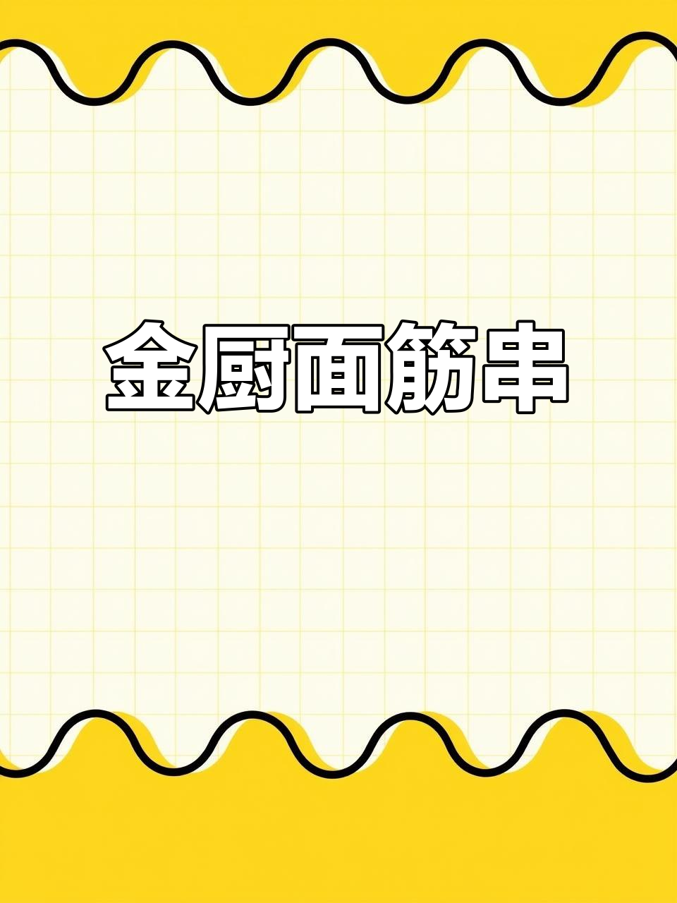 山东金厨食品:面筋串与雪花鸡柳的完美搭配
