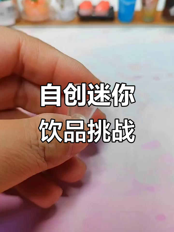微缩抹茶玫瑰珍珠奶茶,创意挑战第一期