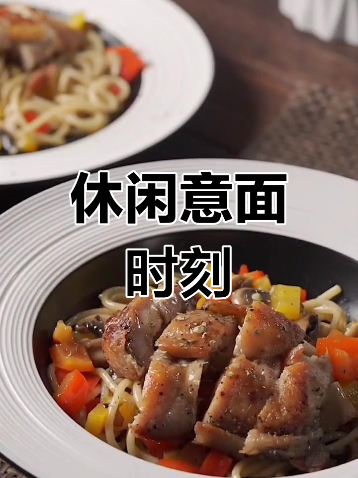 假期放松,亲手做意面,享受悠闲时光