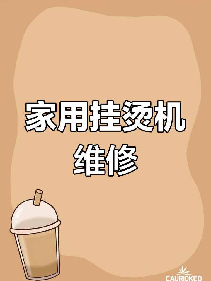 郑州飞科挂烫机维修,轻松解决家用机器故障