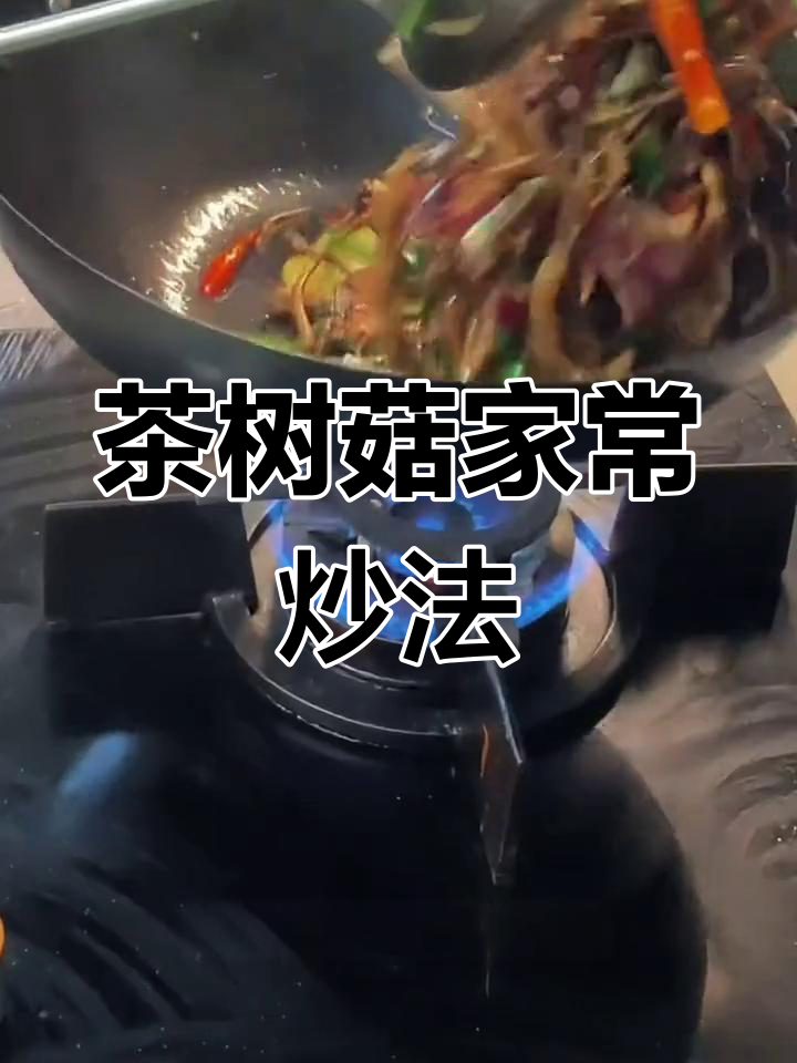 茶树菇炒肉,香气扑鼻的家常做法